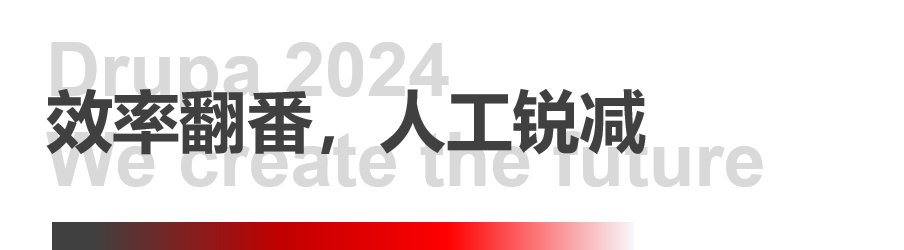 8年蓄势创新能量，美狮贵宾会Drupa展机揭秘