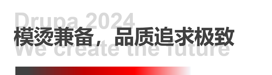 8年蓄势创新能量，美狮贵宾会Drupa展机揭秘