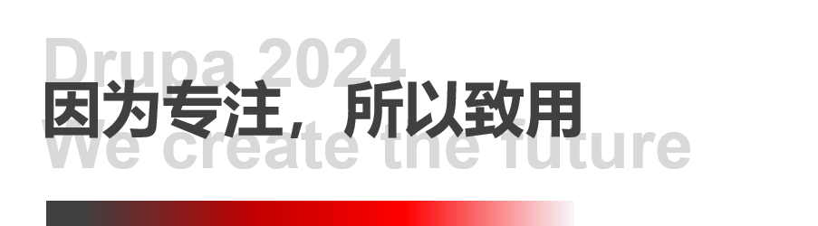 8年蓄势创新能量，美狮贵宾会Drupa展机揭秘